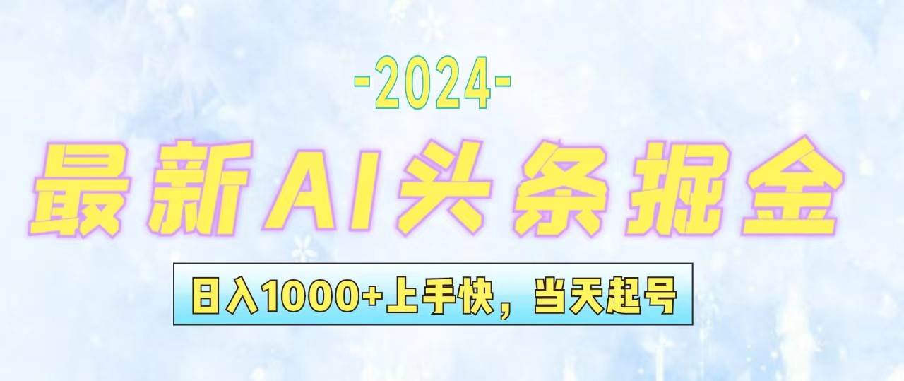 （12253期）今日头条最新暴力玩法，当天起号，第二天见收益，轻松日入1000+，小白…-赛德副业库