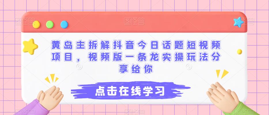 黄岛主拆解抖音今日话题短视频项目,视频版一条龙实操玩法分享给你-赛德副业库