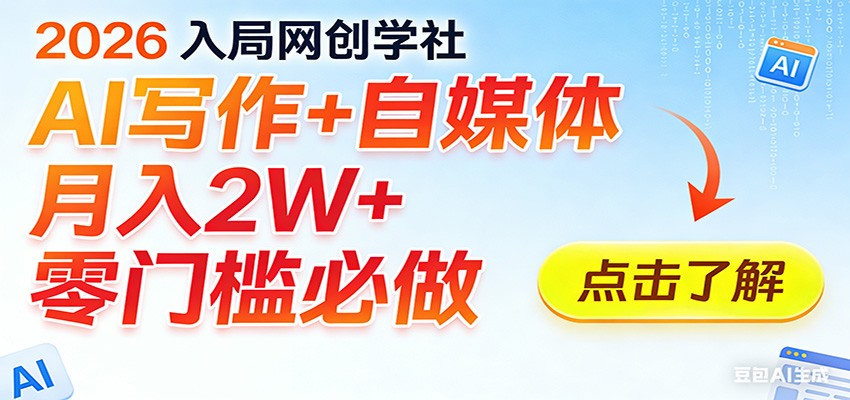 2026入局AI写作+自媒体，月入2W+ 零门槛必做，长期稳定输出-赛德副业库