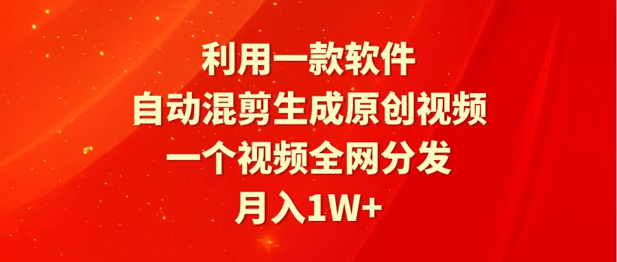 （9472期）利用一款软件，自动混剪生成原创视频，一个视频全网分发，月入1W+附软件-赛德副业库
