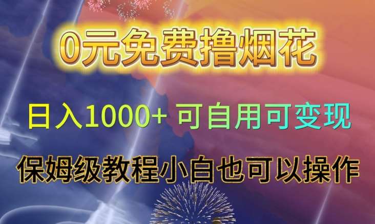 0元免费撸烟花日入1000+可自用可变现保姆级教程小白也可以操作【仅揭秘】-赛德副业库