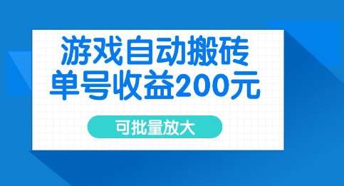 游戏自动搬砖，单号收益2张，可批量放大【揭秘】-赛德副业库