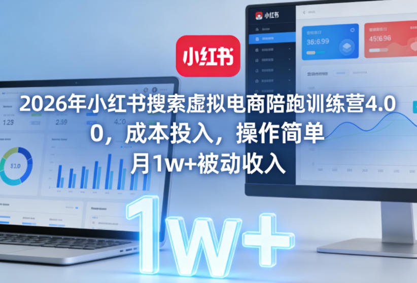 2026年小红书搜索虚拟电商陪跑训练营4.0，0成本投入，操作简单，月1w+被动收入-赛德副业库