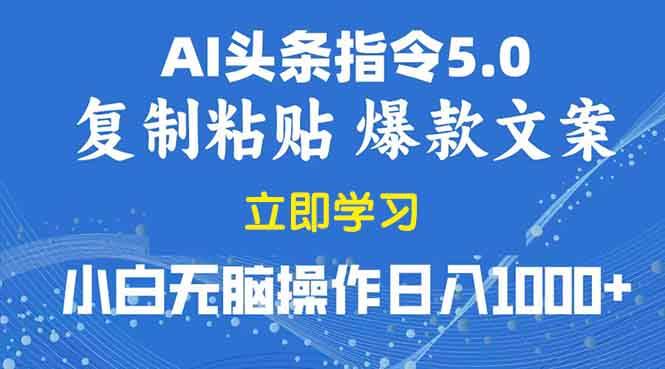 （13960期）2025年头条5.0AI指令改写教学复制粘贴无脑操作日入1000+-赛德副业库