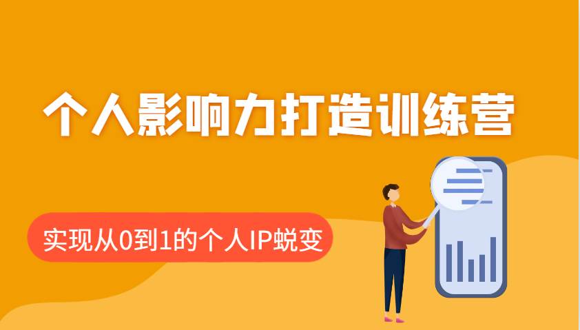 个人影响力打造训练营：涵盖个人IP打造的各个关键环节，实现从0到1的个人IP蜕变-赛德副业库