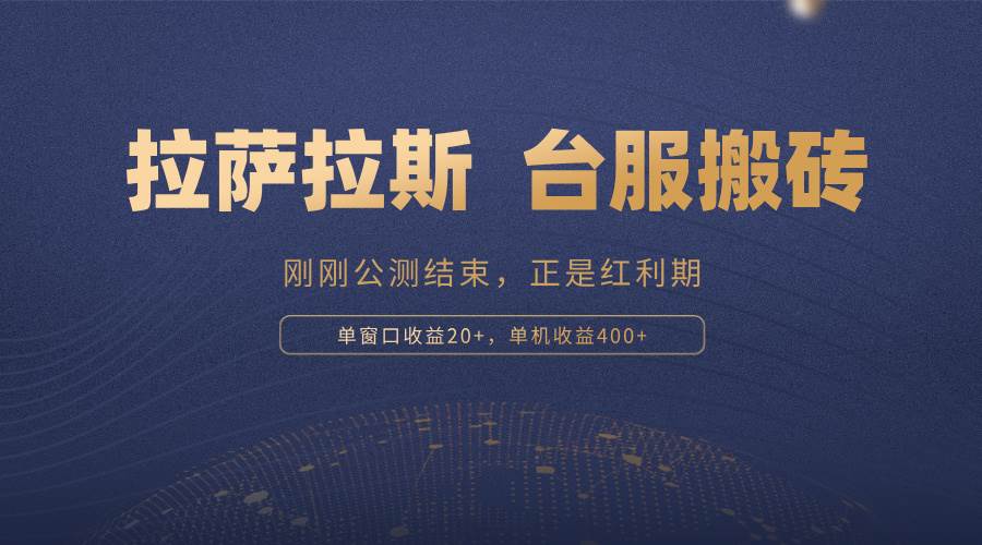 （13253期）拉萨拉斯，一款刚刚公测结束的游戏，正是搬砖红利期，单机收益400+-赛德副业库