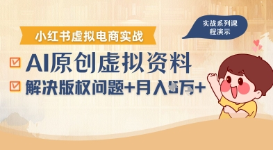 借助AI操作小红书虚拟电商,解决资料版权问题,新手轻松月入1W+-赛德副业库