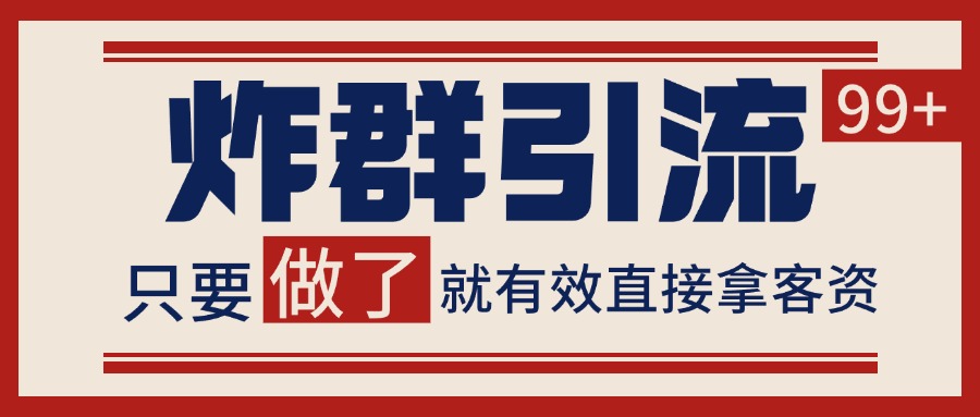 微信分发炸群打法，当天做了就有客资 非常稳定的一个玩法 单号日进100+-赛德副业库