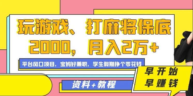 玩游戏、打麻将保底2000，月入2万+，平台风口项目【揭秘】-赛德副业库