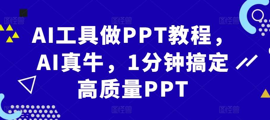 AI工具做PPT教程，AI真牛，1分钟搞定高质量PPT-赛德副业库