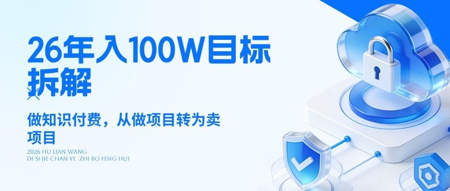 26年年入100W目标拆解：做知识付费，从做项目转为卖项目【揭秘】-赛德副业库