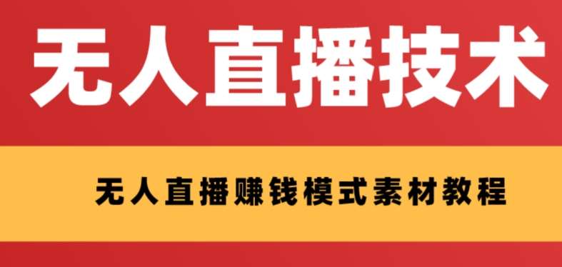 外面收费1280的支付宝无人直播技术+素材，认真看半小时就能开始做-赛德副业库