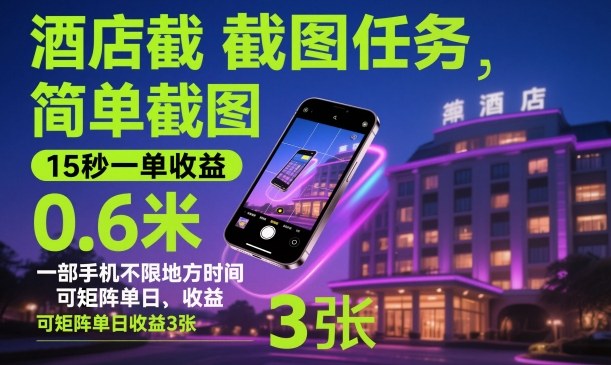 酒店截图任务,简单截图,15秒一单收益0.6米,一部手机不限地方时间,可矩阵单日收益3张【揭秘】-赛德副业库