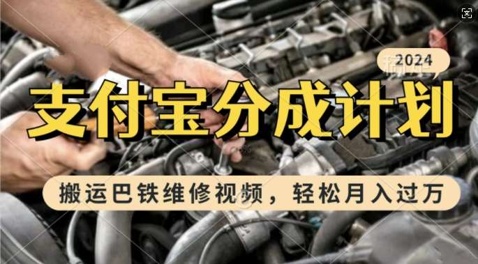 利用巴铁维修视频,赚支付宝分成计划收益,一周起号,新手小白也能月入过W【揭秘】-赛德副业库