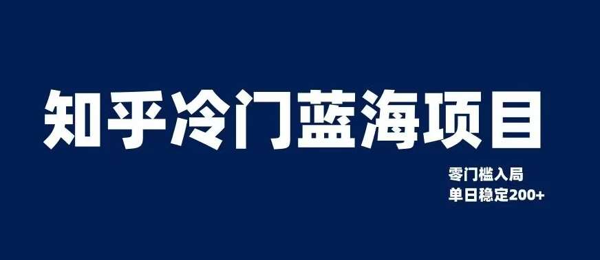 知乎冷门蓝海项目，零门槛教你如何单日变现200+【揭秘】-赛德副业库
