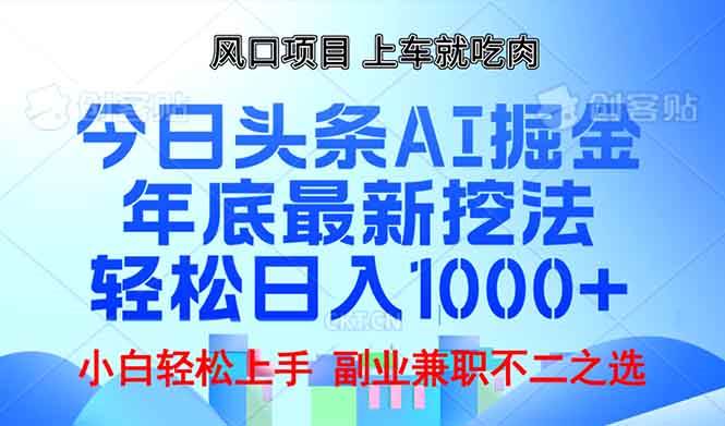 （13827期）年底今日头条AI 掘金最新玩法，轻松日入1000+-赛德副业库
