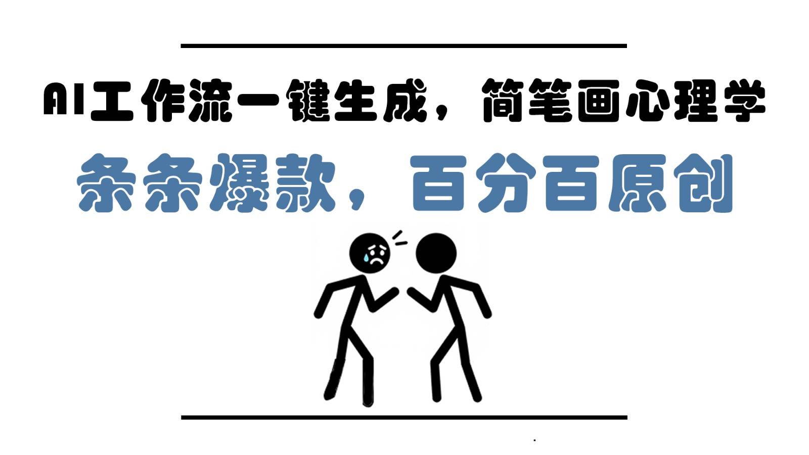 AI工作流一键生成，简笔画心理学，条条爆款，百分百原创，小白5分钟上手，月入1万+-赛德副业库