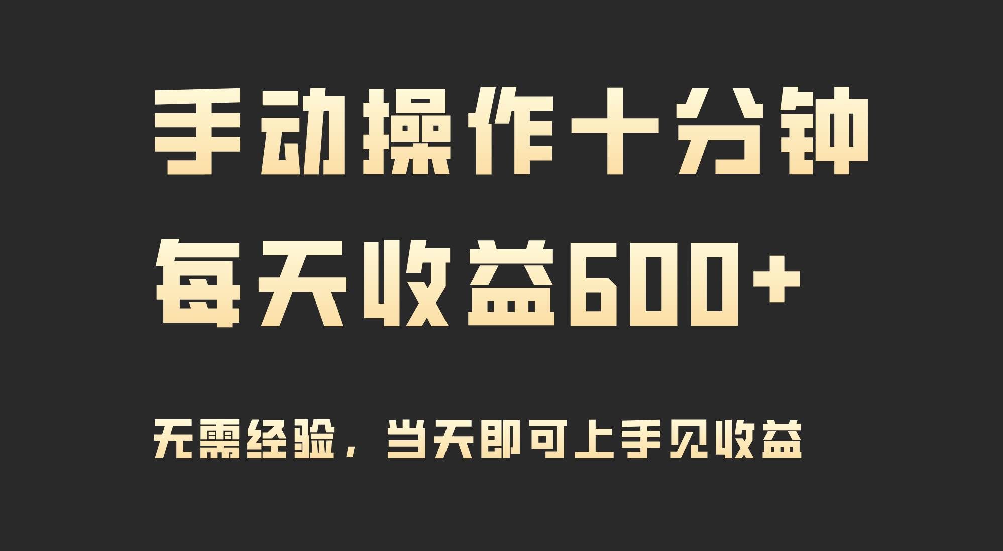 （9324期）手动操作十分钟，每天收益600+，当天实操当天见收益-赛德副业库