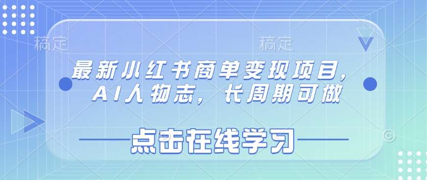 最新小红书商单变现项目,AI人物志,长周期可做-赛德副业库