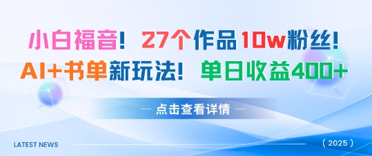 27个作品10w粉丝,AI+书单新玩法,单日收益4张+-赛德副业库
