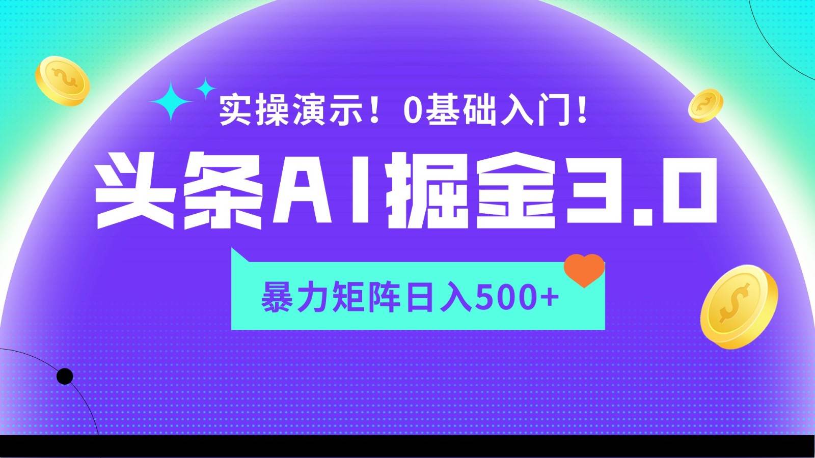蓝海项目AI头条掘金3.0，矩阵玩法实操演示，轻松日入500+-赛德副业库