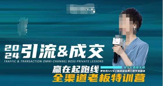2024引流&成交全渠道老板特训营,55节新商业宝典教学录播课-赛德副业库