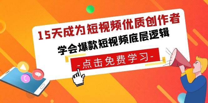 （8920期）15天成为短视频-优质创作者，学会爆款短视频底层逻辑-赛德副业库