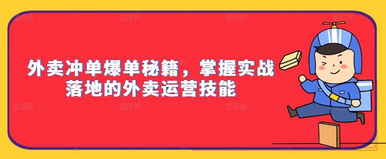 外卖冲单爆单秘籍，掌握实战落地的外卖运营技能-赛德副业库