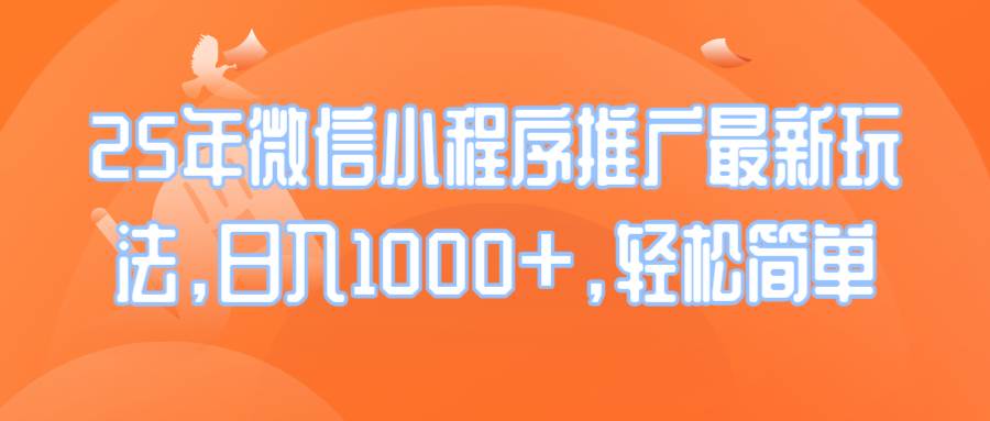 （14032期）25年微信小程序推广最新玩法，日入1000+，轻松简单-赛德副业库