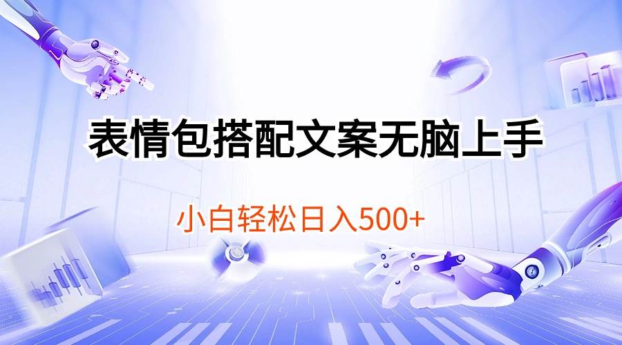 （10333期）表情包搭配文案无脑上手，小白轻松日入500-赛德副业库