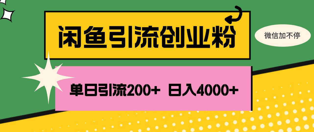（12179期）闲鱼单日引流200+创业粉，日稳定4000+-赛德副业库