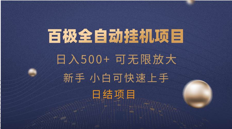 （14305期）百极全新玩法，全自动挂机。可无限矩阵，-赛德副业库