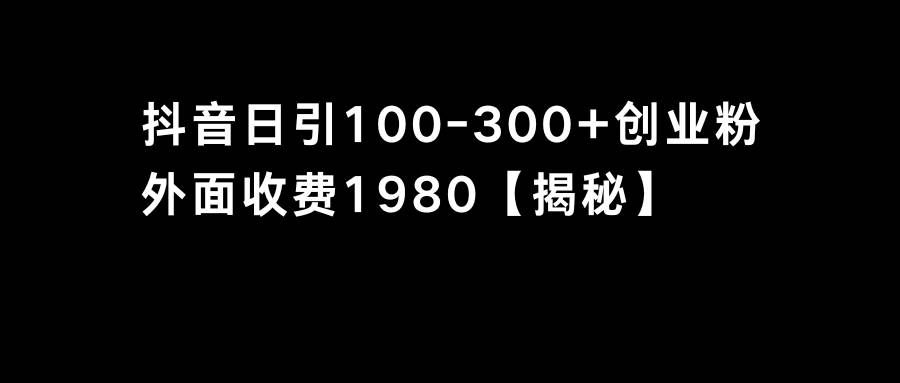 （8816期）抖音引流创业粉单日100-300创业粉-赛德副业库
