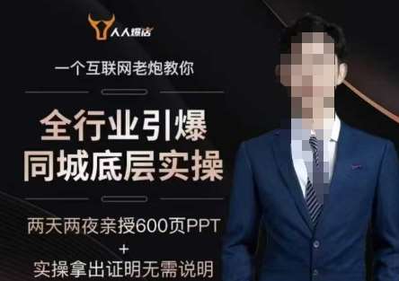 2025全行业引爆同城底层实操，2025年搞流量就找船长，6年实体经验，引爆同城!-赛德副业库