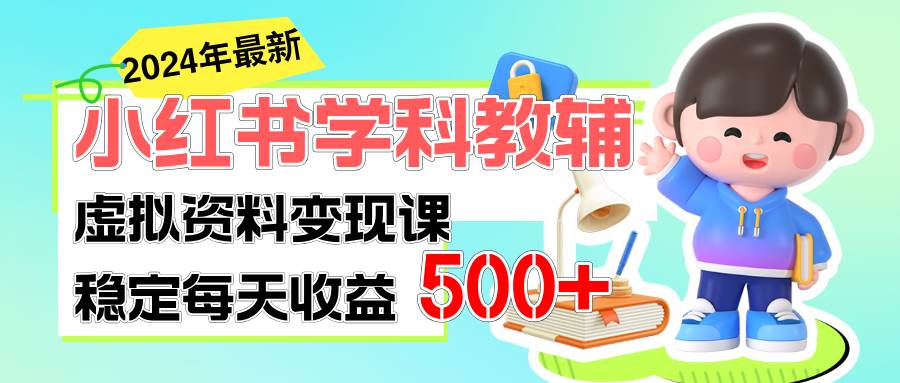 （11443期）稳定轻松日赚500+ 小红书学科教辅 细水长流的闷声发财项目-赛德副业库