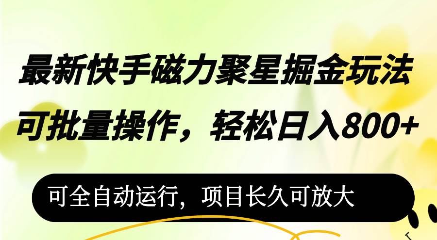 (12468期)最新快手磁力聚星掘金玩法,可批量操作,轻松日入800+,-赛德副业库
