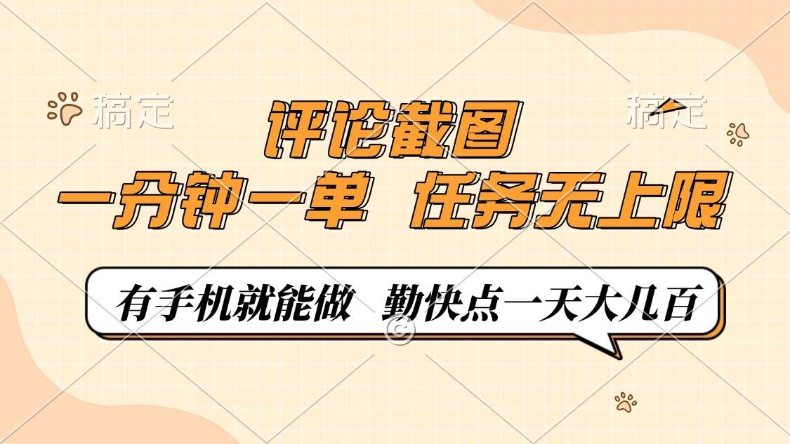 （14222期）评论截图，一分钟一单，有手机就能做，任务无上限，轻松一天大几百-赛德副业库