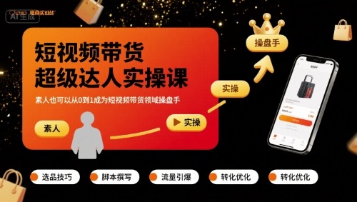 短视频带货超级达人实操课，素人也可以从0到1成为短视频带货领域操盘手-赛德副业库