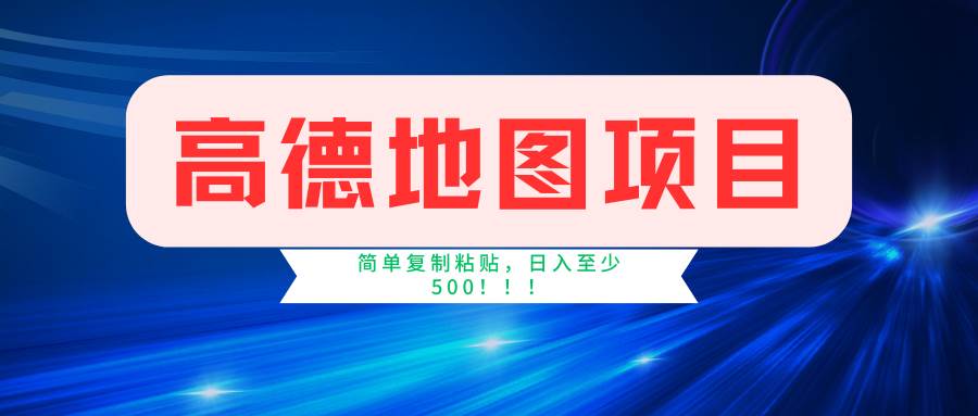 （11731期）高德地图简单复制，操作两分钟就能有近5元的收益，日入500+，无上限-赛德副业库
