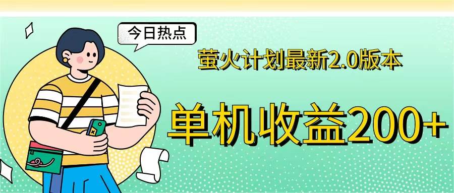 （12238期）萤火计划最新2.0版本单机收益200+ 即做！即赚！-赛德副业库