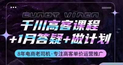 千川高客课程+1月答疑+做计划，详解千川原理和投放技巧-赛德副业库
