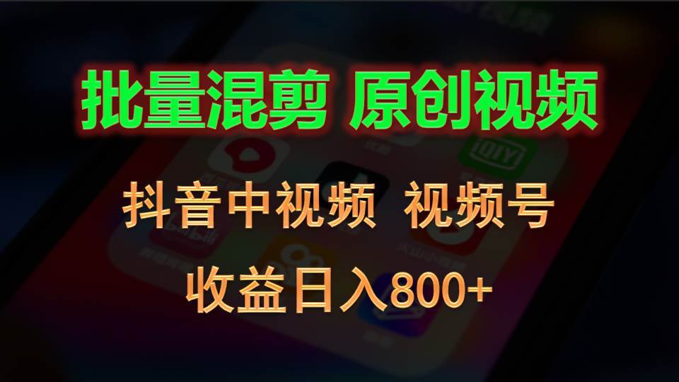 批量混剪生成原创视频，抖音中视频+视频号，收益日入800+-赛德副业库