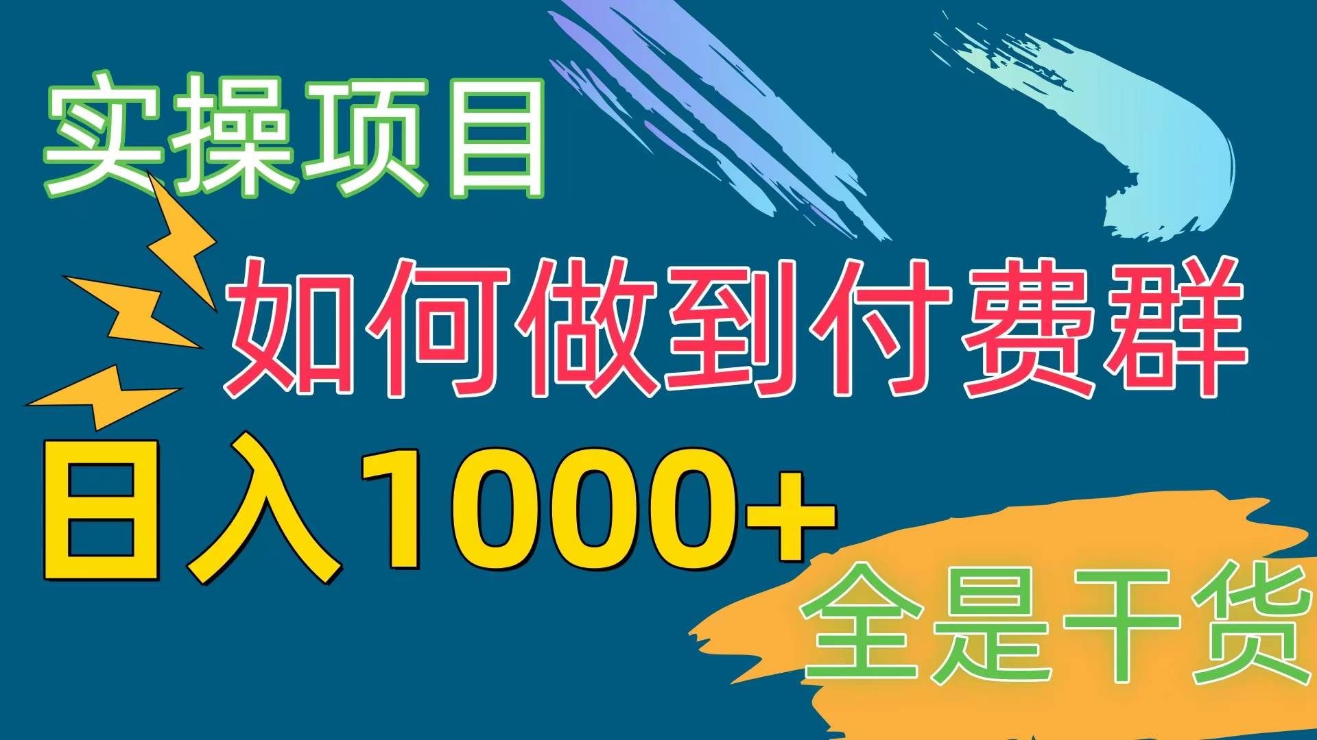 （10303期）[实操项目]付费群赛道，日入1000+-赛德副业库