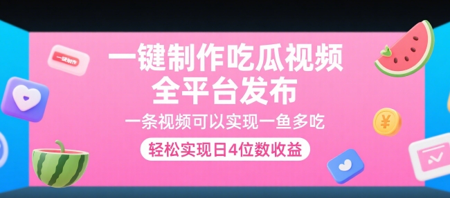 一键制作吃瓜视频,全平台发布,一条视频可以实现一鱼多吃,轻松实现日4位数收益【揭秘】-赛德副业库