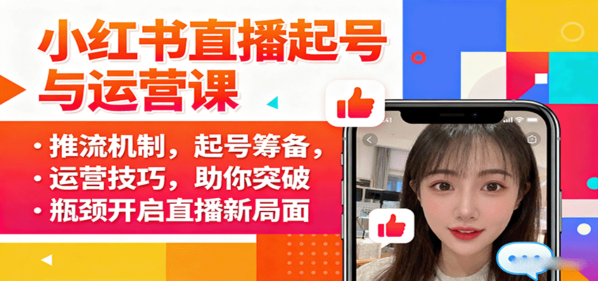 小红书直播起号与运营课：推流机制，起号筹备，运营技巧，助你突破瓶颈开启直播新局面-赛德副业库
