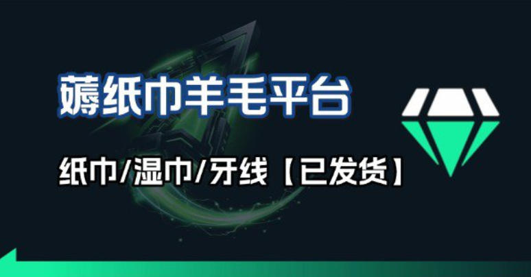 撸纸巾牙线薅羊毛线报平台_长期稳定【羊毛已到货】-赛德副业库