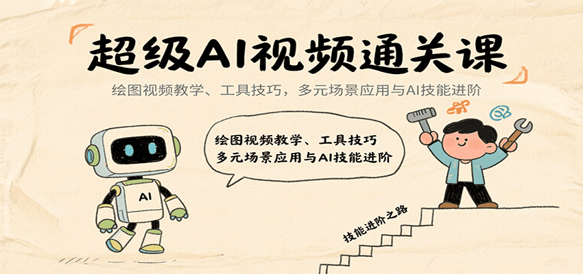 超级AI视频通关课:绘图视频教学、工具技巧,多元场景应用与AI技能进阶-赛德副业库