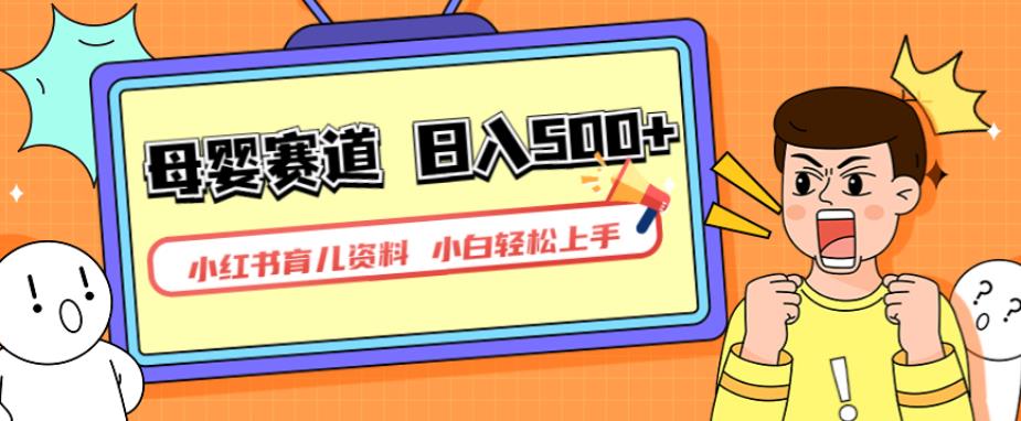 小红书育儿资料，一部手机可操作，多种变现方式，日入500+，私域变现，长期可持续项目【揭秘】-赛德副业库