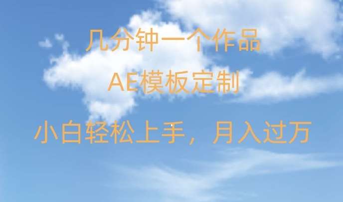 靠AE软件定制模板简单日入500+，多重渠道变现，各种模板均可定制，小白也可轻松上手【揭秘】-赛德副业库