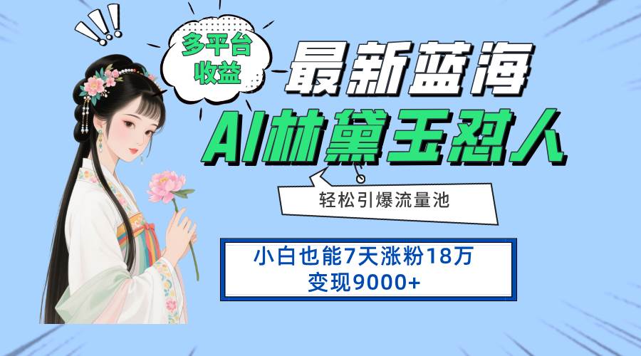 （14492期）最新蓝海项目，多平台收益，小白7天涨粉18万变现9000+-赛德副业库